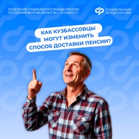 Как кузбассовцы могут изменить способ доставки пенсии?