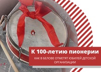 К 100-летию пионерской организации