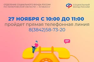 Прямая линия в Отделении СФР по Кузбассу