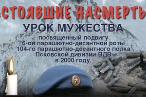 3 марта в школах Кузбасса пройдет Урок Мужества «Стоявшие насмерть»