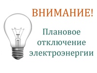 Информация об  отключении электроэнергии в связи с ремонтными работами