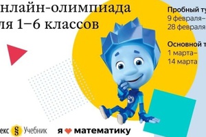Кузбасские школьники 1–6 классов приглашаются к участию в ежегодной бесплатной онлайн-олимпиаде «Я люблю математику»