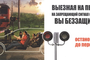 Беловская дистанция пути предупреждает!