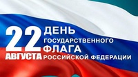 22 АВГУСТА - ДЕНЬ ГОСУДАРСТВЕННОГО ФЛАГА РОССИЙСКОЙ ФЕДЕРАЦИИ