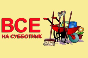 Приходите на субботник!