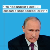 Президент России Владимир Путин объявил о мерах поддержки системы здравоохранения