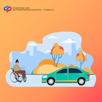 В 2025 году Отделение СФР по Кузбассу компенсировало половину стоимости полиса ОСАГО более 350 жителям региона