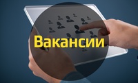 Открыты вакансии