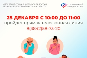 Прямая линия в Отделении СФР по Кузбассу