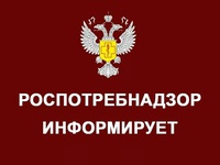 Роспотребнадзор информирует: