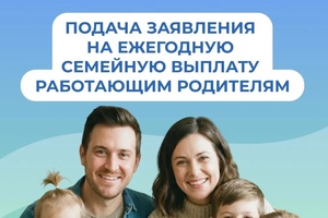 Подача заявления на ежегодную семейную выплату работающим родителям двух и более детей