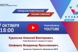 Городское родительское собрание