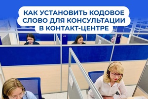 Операторы единого контакт-центра консультируют по личным вопросам при наличии кодового слова