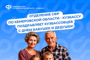 Отделение СФР по Кузбассу поздравляет земляков с Днем бабушек и дедушек, который отмечается ежегодно 28 октября