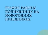 Поликлиники будут работать в праздники