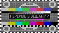 Перерыв в вещании