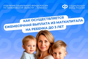 Как осуществляется ежемесячная выплата из маткапитала на ребенка до 3 лет?