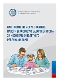 Оплата налогов за несовершеннолетнего