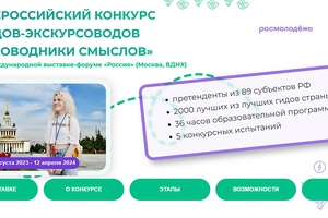 Всероссийский конкурс гидов
