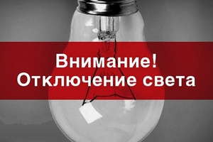 Плановые отключения электроэнергии