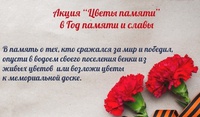 Беловчане присоединятся к акции "Цветы памяти"