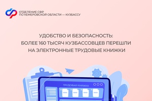 Удобство и безопасность: более 160 тысяч Кузбассовцев перешли на электронные трудовые книжки