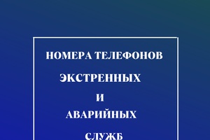 Номера телефонов аварийных служб управляющий компаний и экстренных служб в карточках