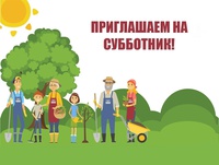 Приходите на субботник!