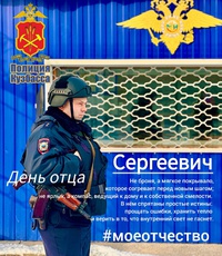 В День отца Главное управление МВД России по Кемеровской области - Кузбассу присоединяется к акции #МоеОтчество