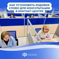 Операторы единого контакт-центра консультируют по личным вопросам при наличии кодового слова