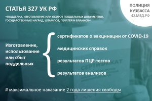 Полиция Кузбасса предупреждает: настоящие медицинские документы нельзя купить