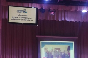 Форум «Серебряных добровольцев» Кузбасса