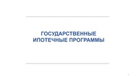 Ипотечное кредитование