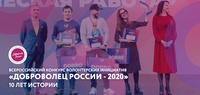 Всероссийский конкурс «Доброволец России»