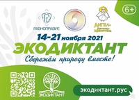 Всероссийский экологический диктант стартует 14 ноября