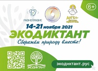 Всероссийский экологический диктант стартует 14 ноября