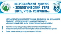 ВСЕРОССИЙСКИЙ КОНКУРС «ЭКОЛОГИЧЕСКИЙ ГЕРБ: ЗНАТЬ, ЧТОБЫ СОХРАНИТЬ»