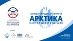 «Арктика: настоящее и будущее»