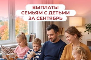 Различные меры поддержки на детей от Соцфонда получают более 70 тысяч семей Кузбасса