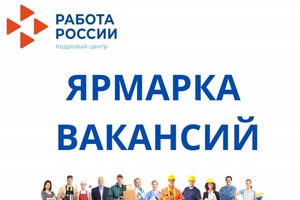 Ярмарка вакансий