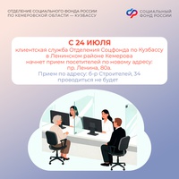 Клиентская служба Отделения Соцфонда по Кузбассу в Ленинском районе Кемерова переезжают по новому адресу