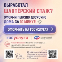 Электронные сервисы СФР помогают работникам шахт выйти на досрочную пенсию по выслуге лет