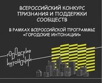 «Городские интонации»