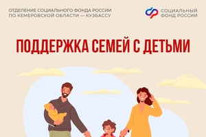 Соцфонд оказывает всестороннюю поддержку семьям с детьми – с первых дней и до совершеннолетия