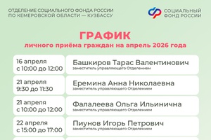 График приема граждан руководством Отделения СФР по Кузбассу в апреле