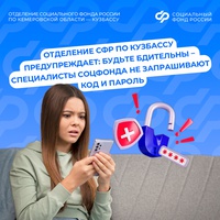 Отделение СФР по Кузбассу предупреждает: