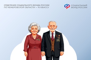 Отделение СФР по Кемеровской области направило ежегодную выплату ко Дню Победы 33 кузбасским ветеранам Великой Отечественной войны