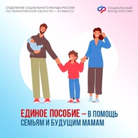 Единое пособие–поддержка семей с детьми и беременных женщин от Соцфонда.