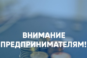 Информация для предпринимателей