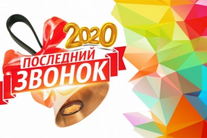 25 мая 2020 года традиционно прозвучат «последние звонки» во всех общеобразовательных организациях города в онлайн и офлайн-режимах